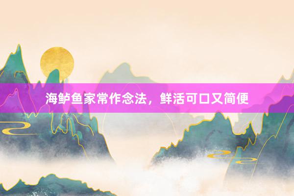 海鲈鱼家常作念法，鲜活可口又简便