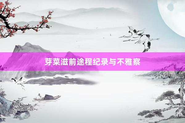 芽菜滋前途程纪录与不雅察