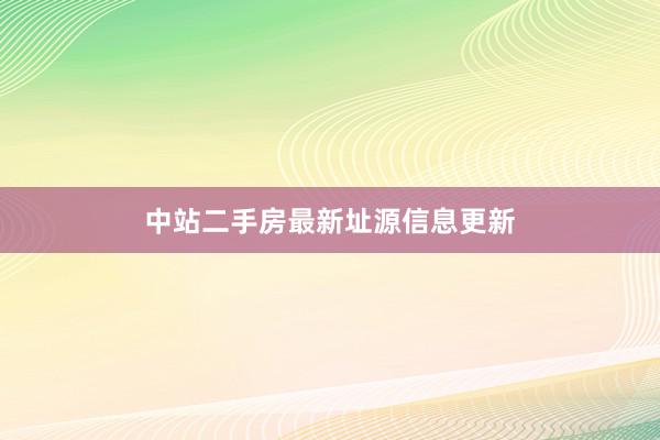 中站二手房最新址源信息更新