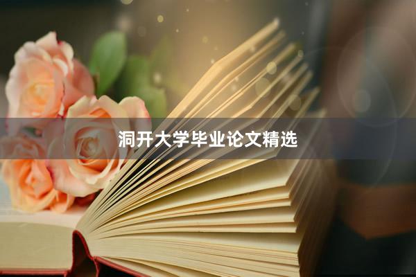 洞开大学毕业论文精选