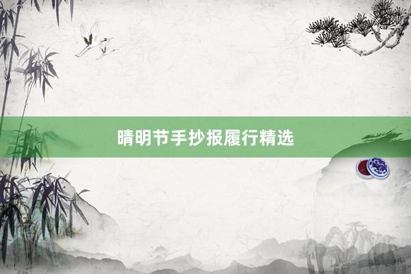 晴明节手抄报履行精选