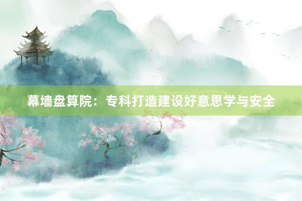 幕墙盘算院：专科打造建设好意思学与安全
