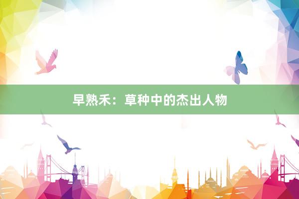 早熟禾：草种中的杰出人物