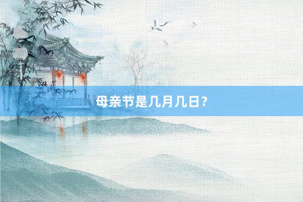 母亲节是几月几日？