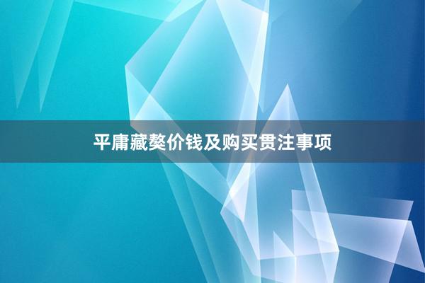 平庸藏獒价钱及购买贯注事项