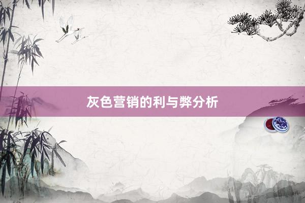 灰色营销的利与弊分析
