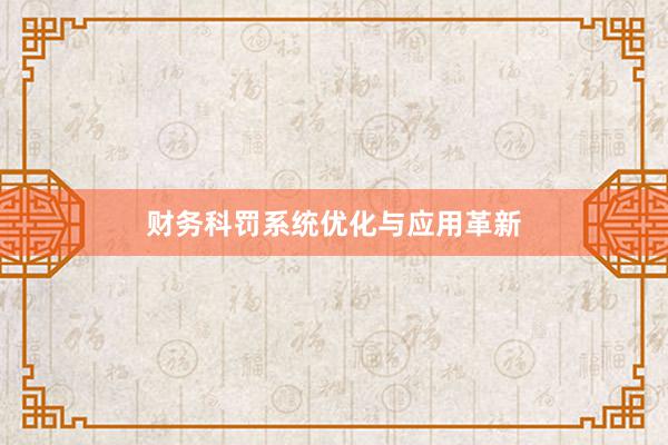 财务科罚系统优化与应用革新